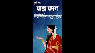 বাক্স বদলবিভূতিভূষণ বন্দোপাধ্যায়Baksho Bodol Bibhutibhushan BandopadhyayGolpo Rohosso shorts [upl. by Stacey]