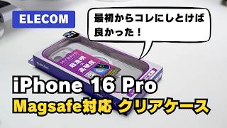 【レビュー】エレコムの MagSafe対応「 iPhone 16 Pro クリアケース 」 MAGKEEP [upl. by Enrika]