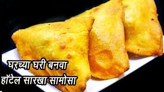 खुसखुशीत समोसा  Khasta Samosa Recipe  घर पर हलवाई जैसे खस्ता समोसे बनायेMadhurasRecipe  Ep  329 [upl. by Bobbie]