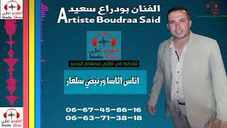 boudraa said 2018inas itasa2018 بودراع سعيد [upl. by Greysun]