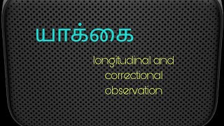 யாக்கைlongitudinal and correctional observation of a phenotype in a clinical siddha set up [upl. by Noirda706]