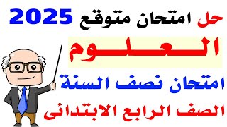 امتحان علوم متوقع للصف الرابع الابتدائي الترم الأول 2025  امتحانات علوم للصف الرابع الابتدائي [upl. by Yticilef205]