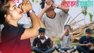 দোরো কলকী মারো টান thoro kolki maro tan [upl. by Yendys259]