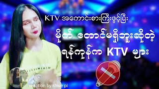 အေးလေ ဘယ်လို KTv မျိုးလဲ [upl. by Idel]