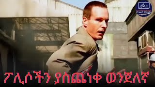 ❗እንዲህም ፈታኝ ወንጀለኛ ያጋጥማል  cinema ethiopianmovie amharicfilm [upl. by Kathlene]