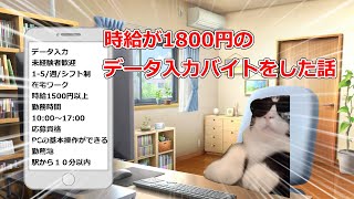 時給１８００円のデータ入力バイトをした話【猫ミーム】【猫マニ】 [upl. by Namzaj]