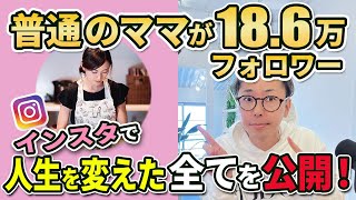 【1年半で186万フォロワー】普通のママがインスタで人生を変えた秘密を公開【レシピ本出版】 [upl. by Hoppe]