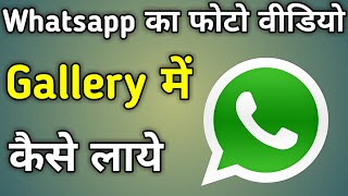 Whatsapp Se Photo Gallery Me Kaise Laye [upl. by Ybroc635]