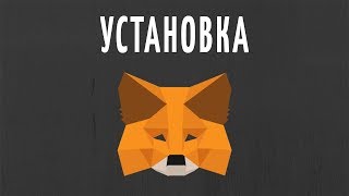 Установка и различные применения браузерного кошелька MetaMask [upl. by Imelda]