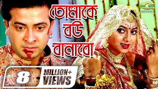 Tomake Bou Banabo  তোমাকে বউ বানাবো  Shakib Khan  Shabnur  Misha Sawdagor  Bangla Full Movie [upl. by Manon]