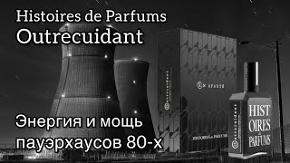 Histoires de Parfums Outrecuidant красивая парфюмерная история [upl. by Sankaran]