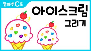 아이스크림 그림 그리기 색칠하기알파벳CHow to Draw an Ice cream for Kids 알파벳으로 그림그리기｜버드맘ampBirdmom [upl. by Rhyner341]