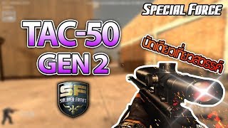 Special Force  TAC50 Gen 2 นัดเดียวเที่ยวสวรรค์ [upl. by Eniamreg756]