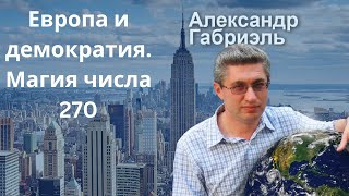 Европа и демократия Заветное число 270 Внеочередной эфир номер 10 [upl. by Akahc]