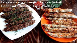 Как приготовить шашлык ЛюляКебаб на мангале Beef and Chicken Lula  Kebab [upl. by Anneehs977]