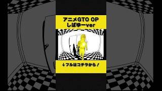 GTOOP しばゆーver【SBT】anime gto op drivershigh [upl. by Ymarej]