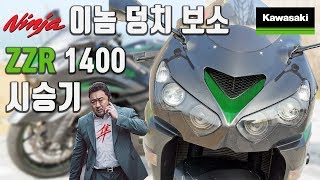 가와사키 ZZR1400 시승기  이놈 덩치 보소 엄청 크네 미스터노 [upl. by Bicknell199]