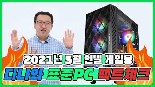 인텔 11세대와 RTX3060의 조합 게임용 PC의 표준 다나와 표준PC 2021년 5월 선정 [upl. by Joya]