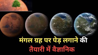 वैज्ञानिक मंगल ग्रह पर पेड़ कैसे उगाएंगे can we grow tree on mars [upl. by Afesoj]