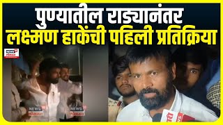 Laxman Hake On Viral Video  पुण्यातील राड्यानंतर लक्ष्मणा हाकेंची पहिली प्रतिक्रिया Maratha Vs OBC [upl. by Alyad528]