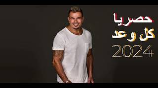 حصريا عمرو دياب جديد كل وعد 2024 Exclusive Amr Diab Kol Wa3d 2024 [upl. by Segal]