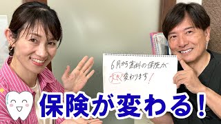 歯科の保険が6月から大きく変わります 2024年診療報酬改定のメリットについて [upl. by Demha]