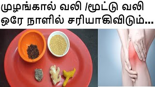 மூட்டு வலிமுழங்கால் வலி Mootu valiMulangal valiKnee Pain and Ankle Pain Remedy in Tamil [upl. by Sorodoeht]