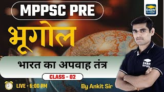 MPPSC PRE  2023 भूगोल  02  भारत का अपवाह तंत्र By Ankit Sir bhugol examgurooji [upl. by Ruskin]