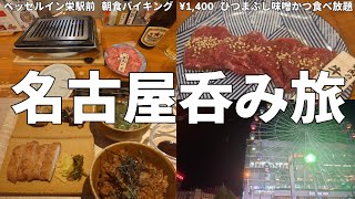 呑み旅【名古屋栄】【ベッセルイン栄駅前】【名古屋メシ食べ放題朝食バイキング¥1400】名古屋 旅行 グルメ [upl. by Annadroj]