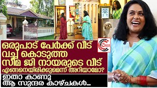 ഒരുപാട് പേര്‍ക്ക് വീട് വച്ച് കൊടുത്ത സീമ ജി നായരുടെ വീട് ഇതാണ്‌ l SEEMA G NAIR HOUSE [upl. by Appilihp]