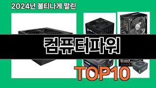 컴퓨터파워 2024 최강 쿠팡로켓배송 추천 Top 5 [upl. by Kingsley]