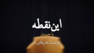 این نقطه با حسین قسمت  سوم ذهن مشکل ساز  چهارشنبه ۰۵ جون ۲۰۲۴  بنیاد آینه [upl. by Lemrahc]