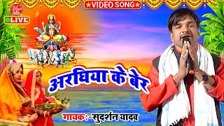 VIDEO छोटी मुकी मालिनि बिटिया  Sudarshan Yadav Dugola  छठ गीत 2021  New Dugola Program [upl. by Maurreen]