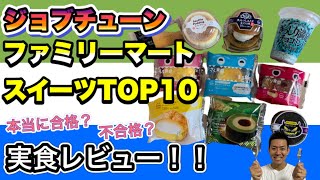 【ファミリーマートおすすめスイーツＴＯＰ１０】ジョブチューンで紹介のスイーツを１０品全部食べてみた！！最後にマイＴＯＰ３も発表！！ [upl. by Patin440]