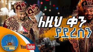 🔵quot የልቤ የእኔ ሚስጥረኛ quot New Orthodox Wedding Mezmur ለዚህ ቀን ያደረሰን አዲስ የሠርግ ዝማሬ Wudase Mezmur [upl. by Tuinenga]