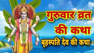 बृहस्पतिवार व्रत कथा  Guruvar Vrat Katha  Brihaspativar Vrat Katha  Brihaspati Vra [upl. by Bron987]