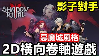 《影子對手》【最新遊戲介紹試玩】戰鬥採用 橫向卷軸玩法 操作打擊感十分優秀【惡魔城風格 2D橫向卷軸遊戲】【11月13日 台版公測】 [upl. by Goldia]