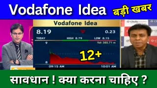 Vodafone Idea share latest news todayVodafone Idea share news today Target price Tomorrowbuy sell [upl. by Akinhoj]