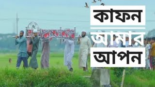 কাফন আমার আপন কবর আমার ঘাঁটি ✓ ইসলামিক গজল  kafon Amar Apon Kobor Amar Ghati  Islamic Gojol ll [upl. by Mcclimans]