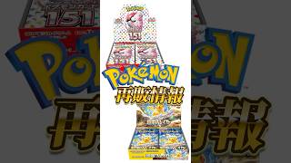 【ポケカ再販】2024年11月最新情報‼️ついに151が再入荷🔥入荷量・再販時期・入荷場所まとめ【ポケモンカード】shortsポケモンカードゲーム再入荷再販情報 [upl. by Sadoc]