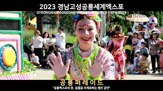 2023경남고성공룡세계엑스포 퍼레이드 [upl. by Berey322]