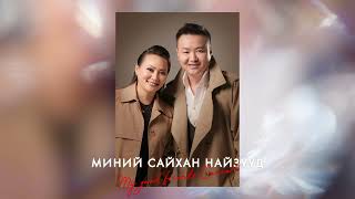 Sersendemid amp Otgonchimeg  Minii Saihan Naizuud Official Music Insturmental [upl. by Hube]