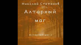 Николай Степанов – Алтарный маг Аудиокнига [upl. by Namzaj]