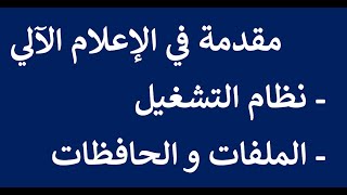 02  05  مقدمة في الإعلام الآلي  نظام التشغيل  الملفات و الحافظات [upl. by Eidnas100]