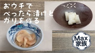 【おうちご飯】【料理Vlog】Max家族のリアル晩御飯 べったら漬けとガリをおウチで作る [upl. by Homerus]