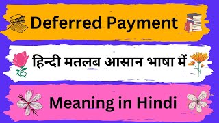 Deferred Payment Meaning in HindiDeferred Paymentका अर्थ या मतलब क्या होता है [upl. by Eniamahs]