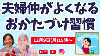 夫婦仲がよくなるおかたづけ習慣で、あなたはもっと幸せになれる♪ [upl. by Martinez]