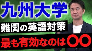 【九大の英語】これをやり込んでおけば、自信を持って臨めます。 [upl. by Naihtniroc]