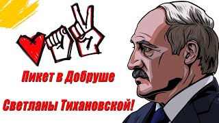 Митинг Светланы Тихановской Добруш 2407 Прямой эфир [upl. by Anyt621]