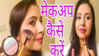 मेकअप कैसे करें  step by step makeup tutorial for beginners in Hindi  Kaurtips ♥️ [upl. by Xuaegram806]